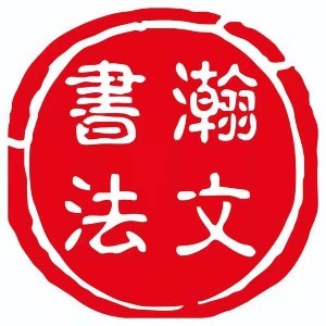 长春瀚文书法logo