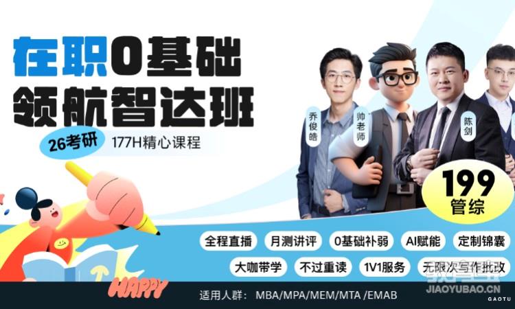 【线上】26考研199管综-在职