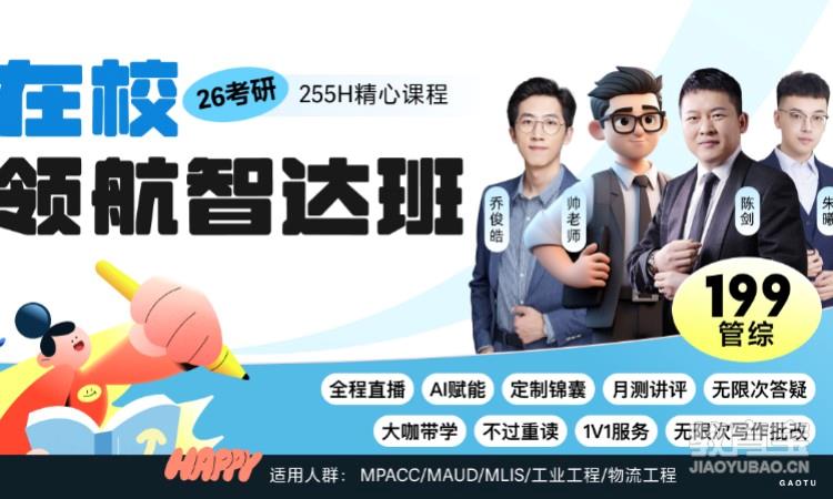 【线上】26考研199管综-在校