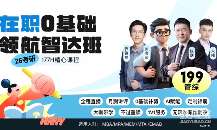 【线上】26考研199管综-在职