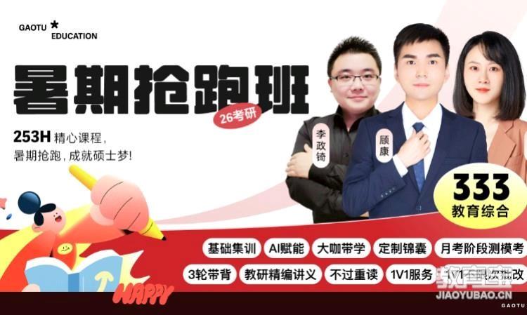 【线上】26考研333教育综合暑期抢跑