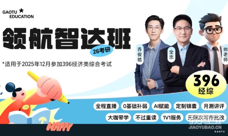 【线上】26考研396经综/经济类综合