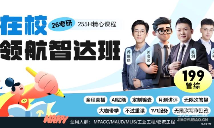 【线上】26考研199管综-在校