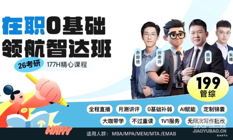 【线上】26考研199管综-在职