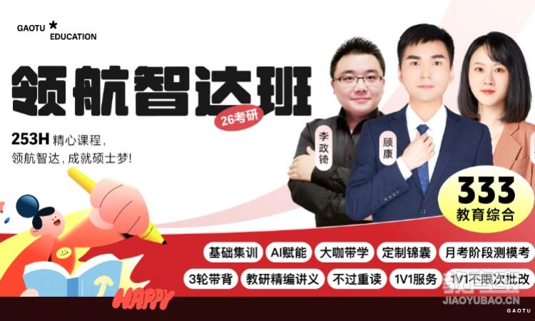 【线上】26考研333教育综合