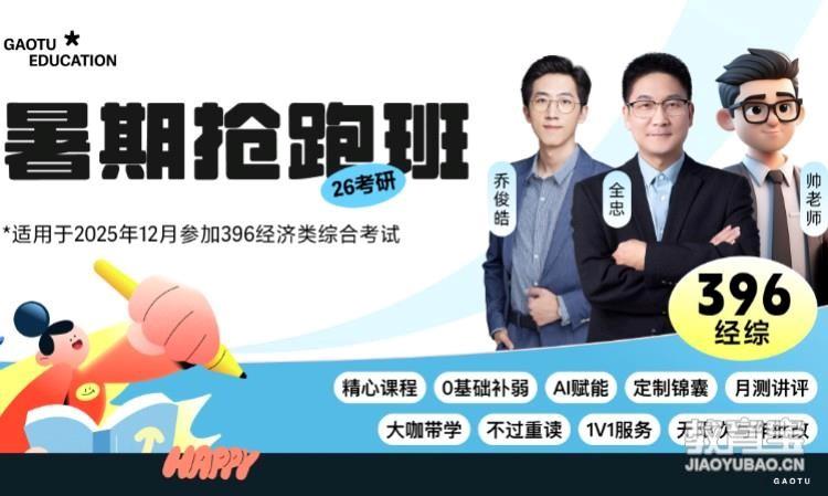 【线上】26考研396经综暑期抢跑