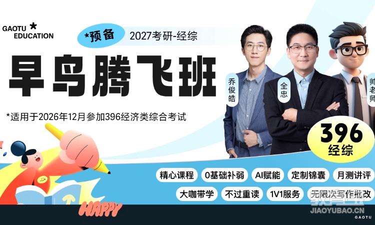 【线上】27考研396经济类综合