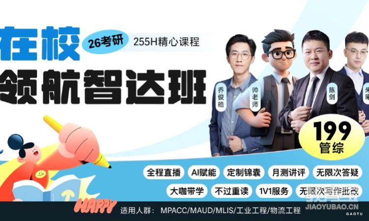 【线上】26考研199管综-在校