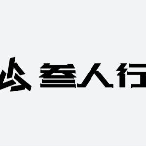 杭州之江叁人行logo