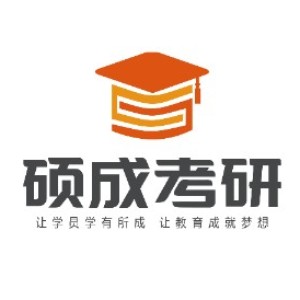 硕成考研（西安分校）logo