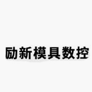 深圳励新模具数控培训logo
