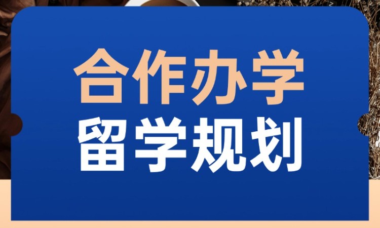 中外合作办学硕士留学