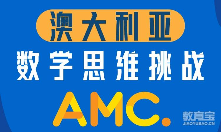 澳大利亚数学思维挑战(AMC)