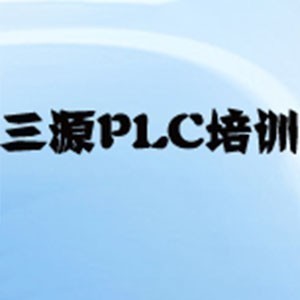 青岛三源PLC培训logo