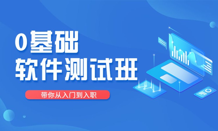 上海博为峰·0基础软件测试班