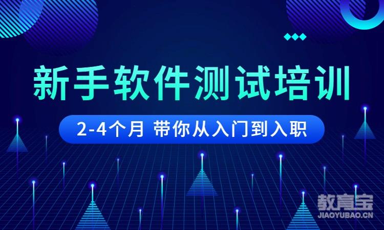 上海博为峰·新手软件测试培训