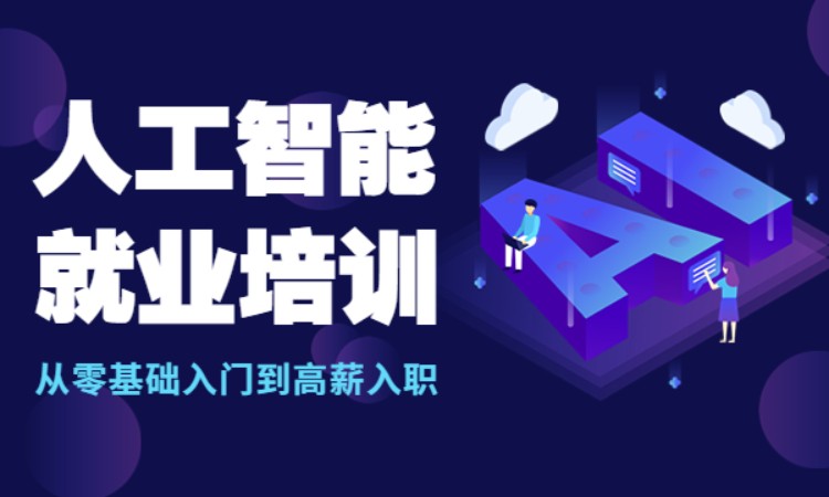 上海博为峰·零基础人工智能就业培训课程