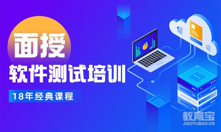 南京博为峰·面授软件测试培训