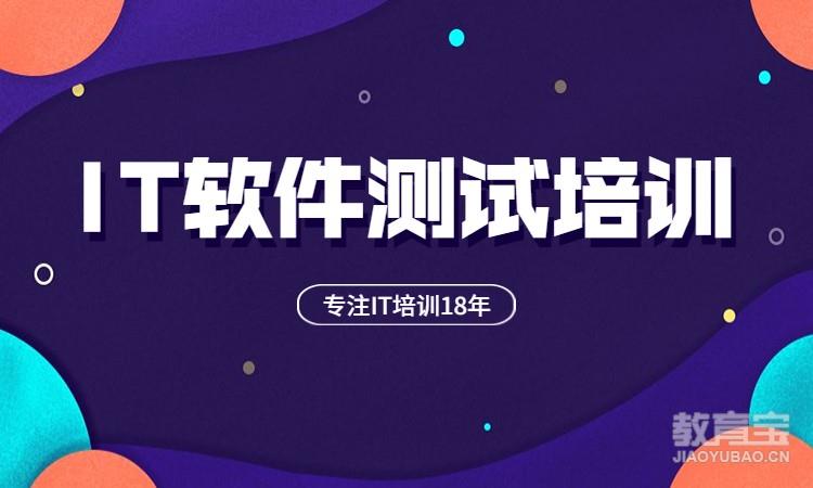 南京博为峰·IT软件测试培训