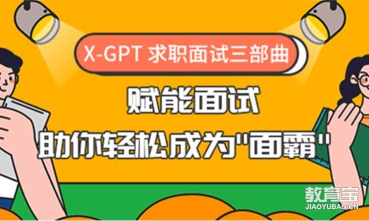 南京博为峰·X-GPT赋能面试