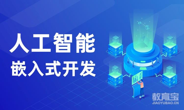 武汉博为峰·人工智能嵌入式开发就业课程