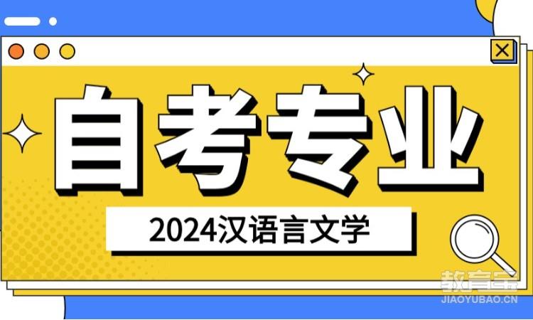 2024年山东自考汉语言报名流程