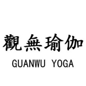 天津观无瑜伽logo