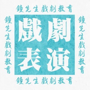 济南钟先生戏剧教育培训logo