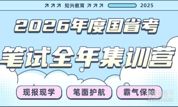 2026年度国省考笔试全年集训营