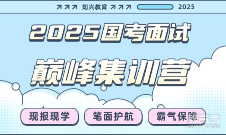 2025国考面试