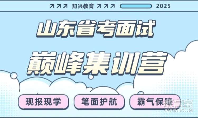 2025山东省考公务员面试