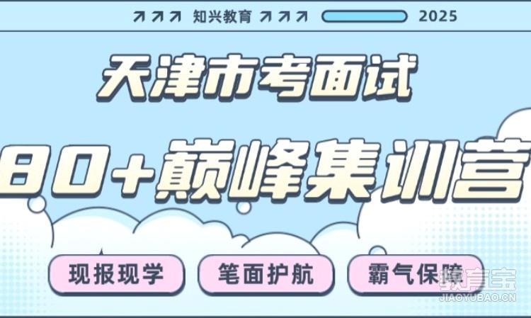 2025天津市考面试80+巅峰集训营