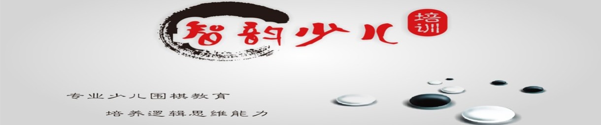智韵围棋社怎么样？少儿围棋培训机构排名
