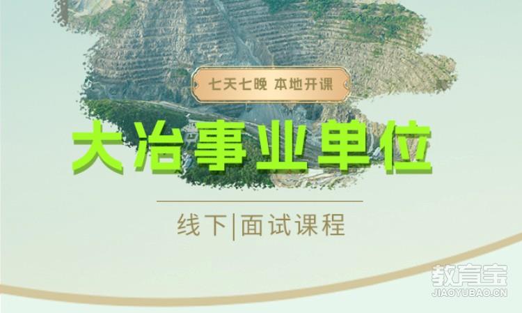 大冶事业单位面试7天7晚班