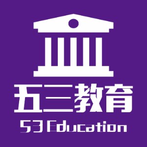 五三教育