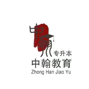 长沙中翰师范艺术类专升本培训logo