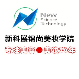 长春新科展锦尚美妆学院logo