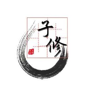 青岛子修书法培训logo