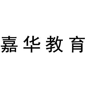 厦门嘉华教育logo