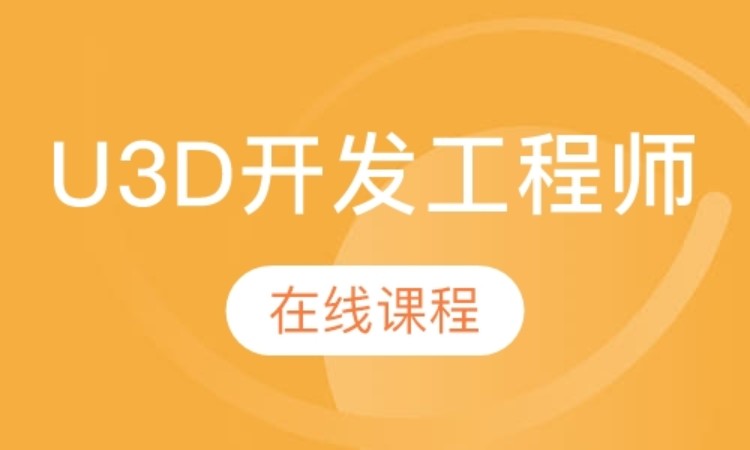 北京达内·U3D开发工程师在线课程