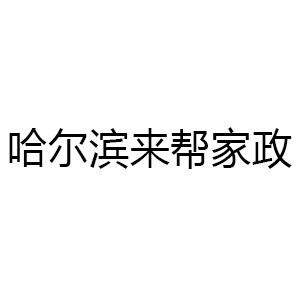 哈尔滨来帮家政logo