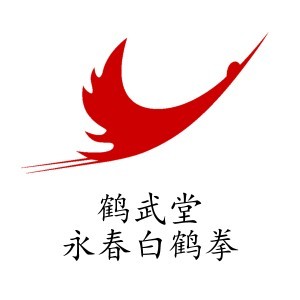 厦门鹤武堂武术培训logo