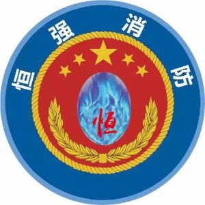 青岛恒强消防培训                                          logo