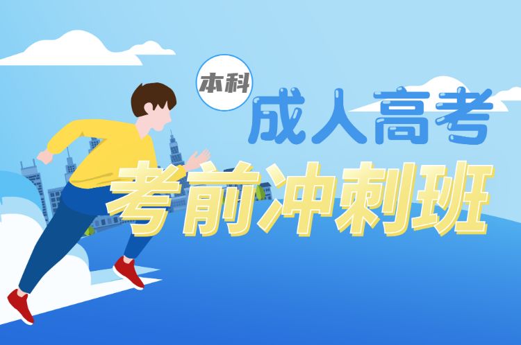 考前冲刺课天津工大英才学历培训请咨询课时小班班型滚动开班上课19人