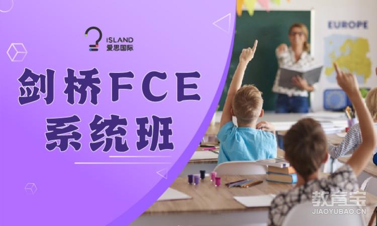 剑桥英语| FCE备考班预备/基础/进阶