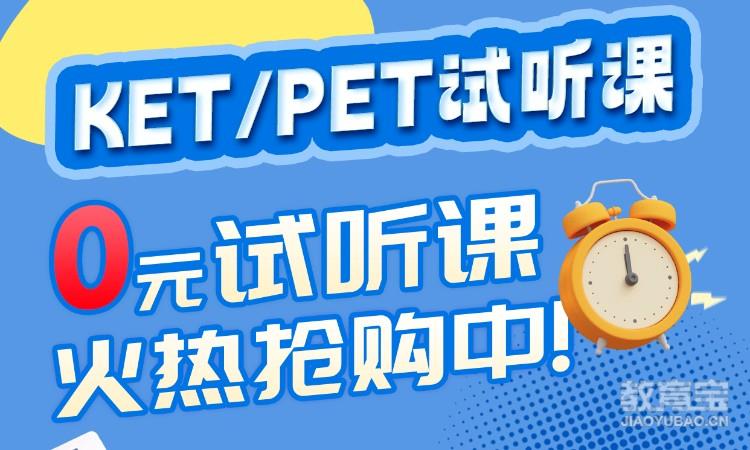 KET/PET试听课