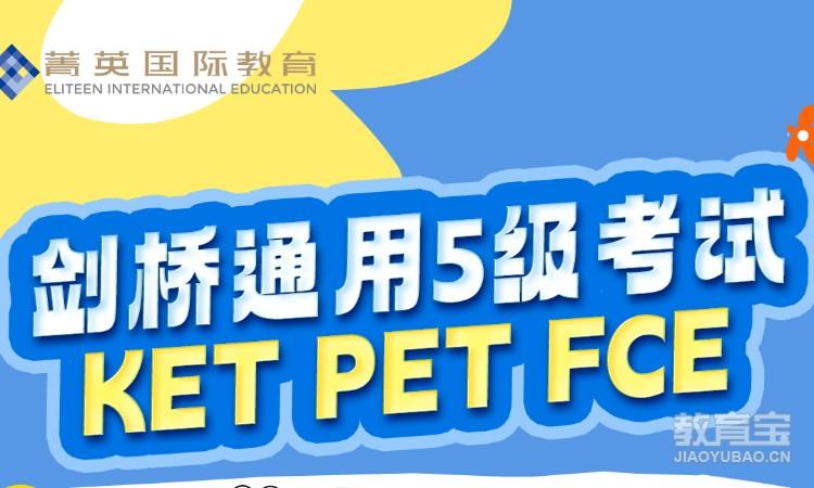 剑桥通用5级考试KET PET FCE