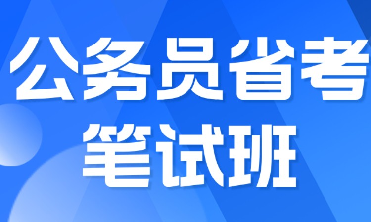 公务员省考笔试班