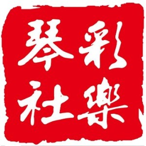 石家庄彩乐琴社logo