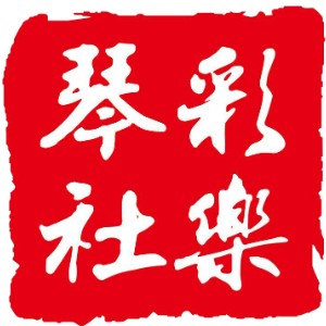 裕华彩乐琴社logo